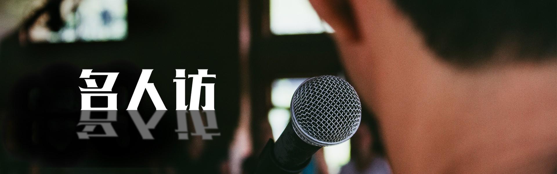 名人访